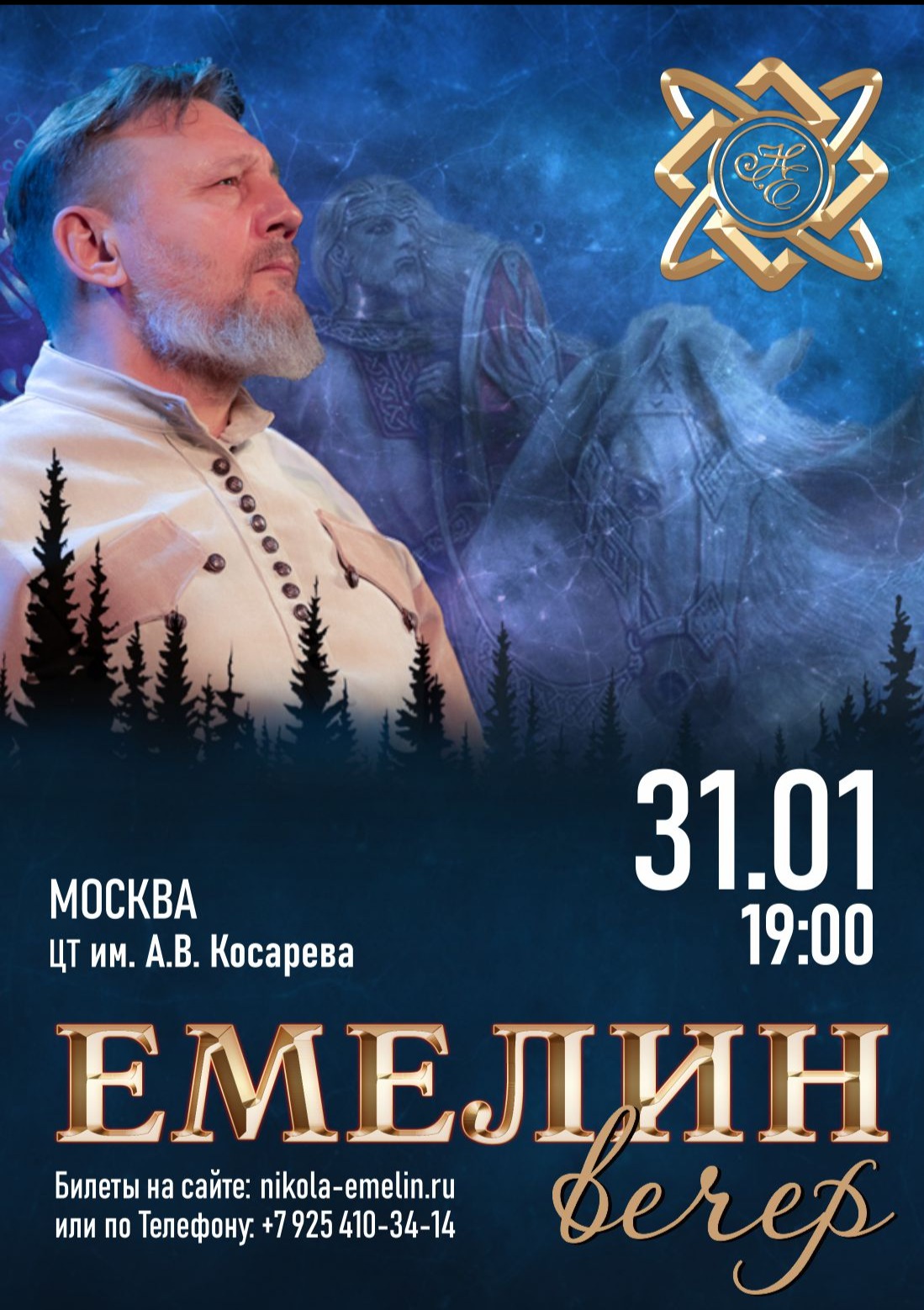 Билеты на Концерт Николая Емелина в Москве