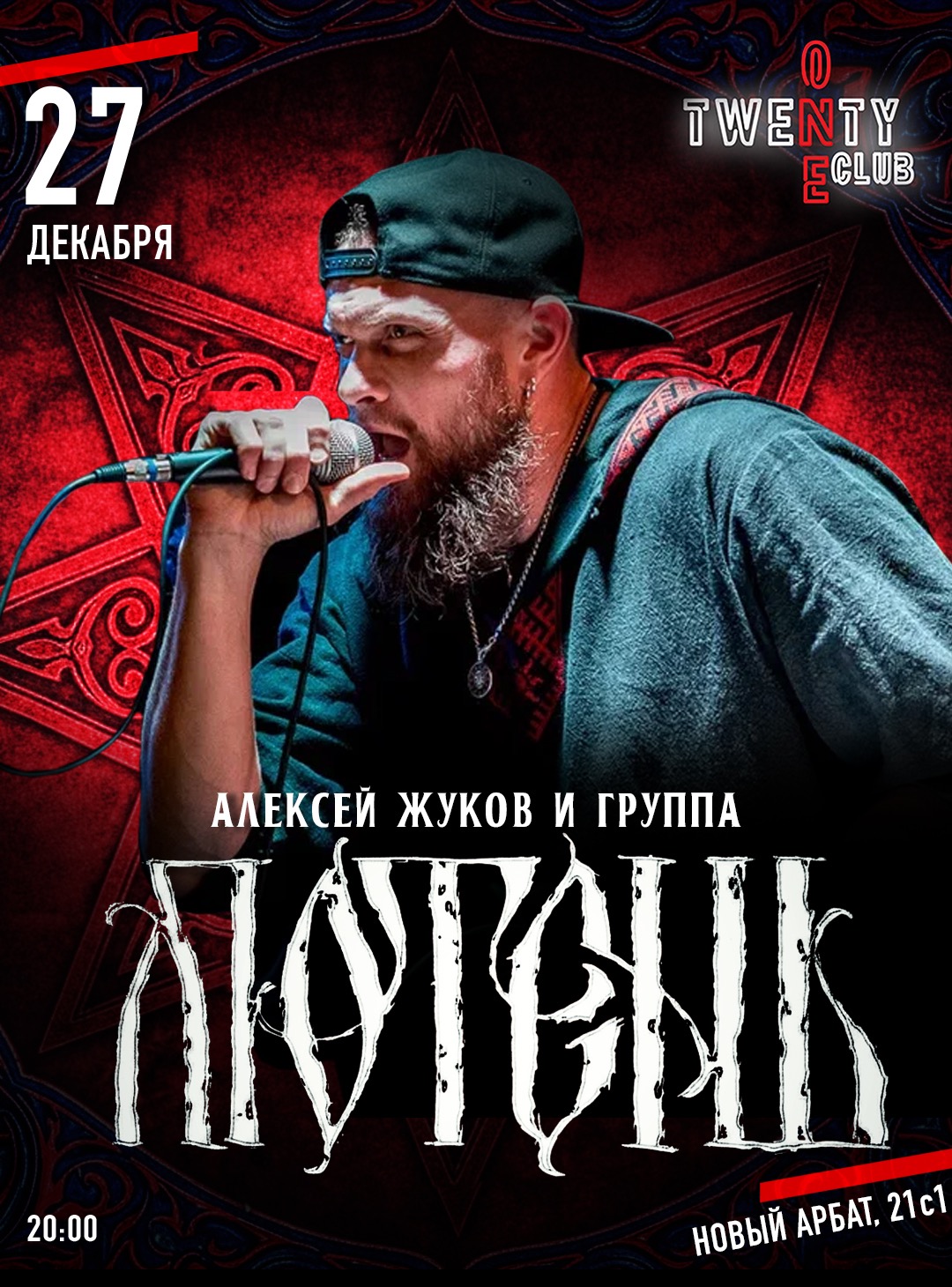 Алексей Жуков и группа ЛЮТЕНЬ!