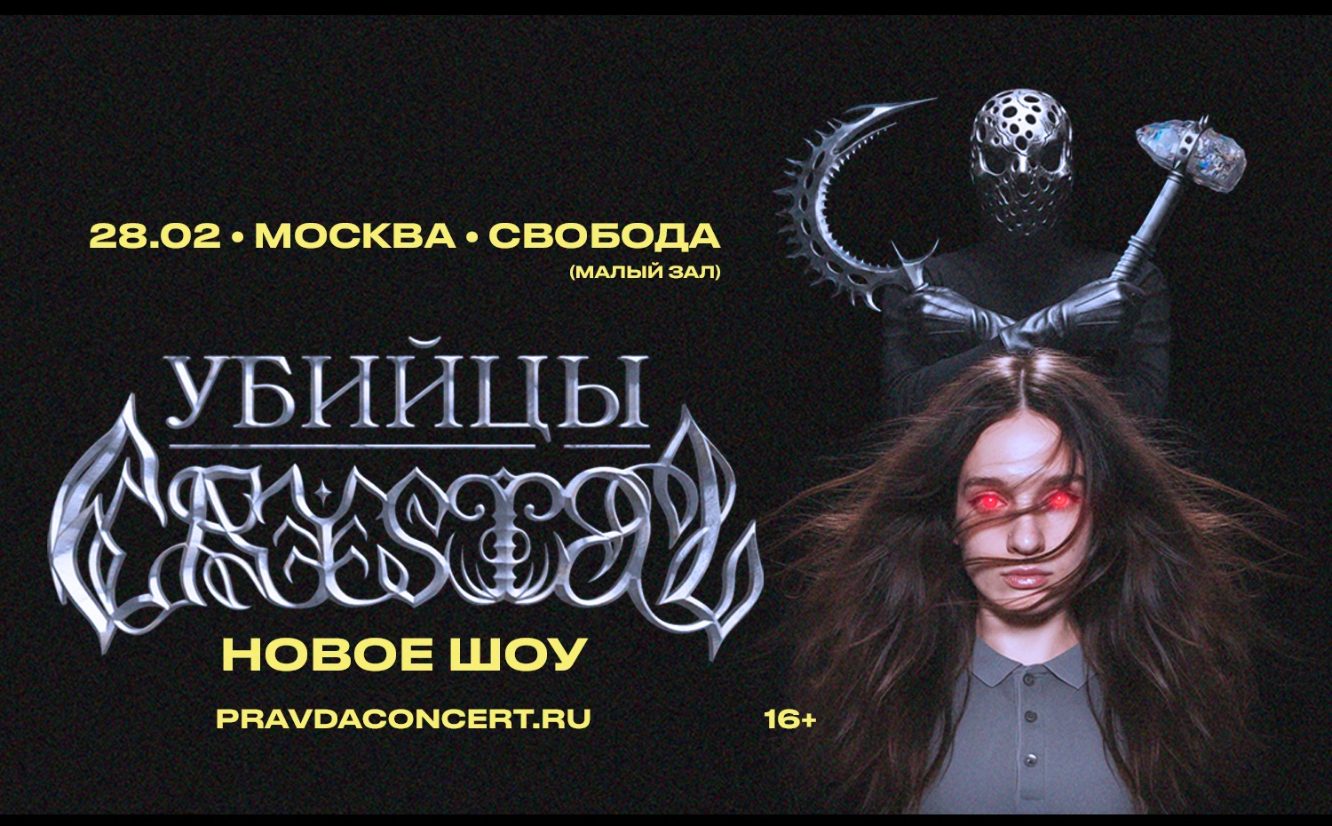 Убийцы Crystal