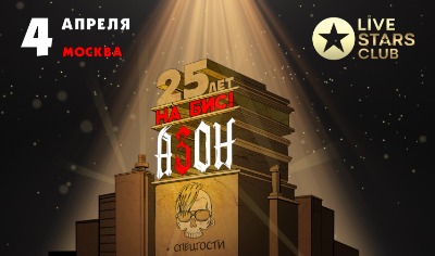 4 апреля 2025. АЗОН — 25 лет группе на бис!. Москва