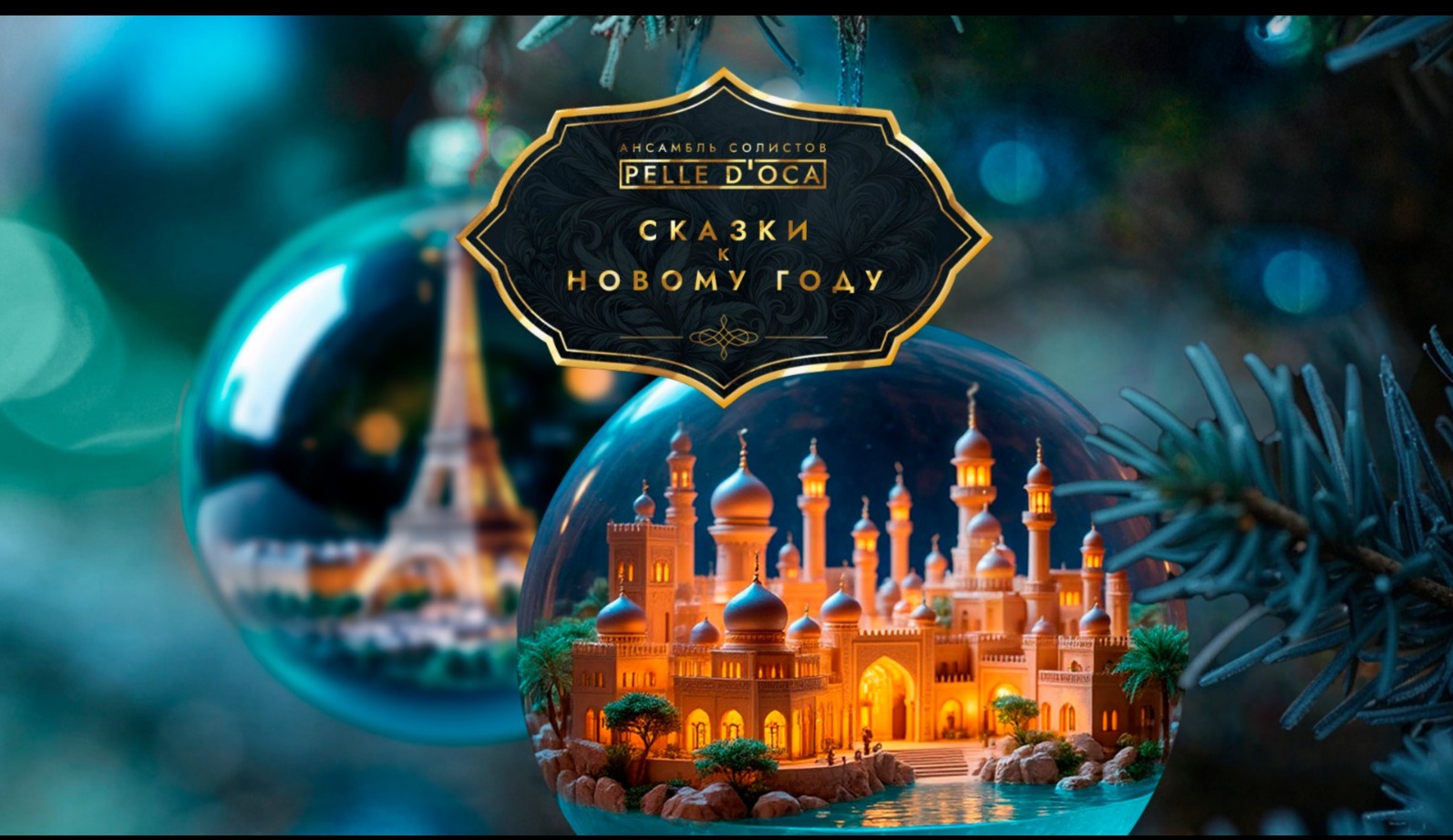 Сказки к Новому году. Ансамбль Pelle d'Oca