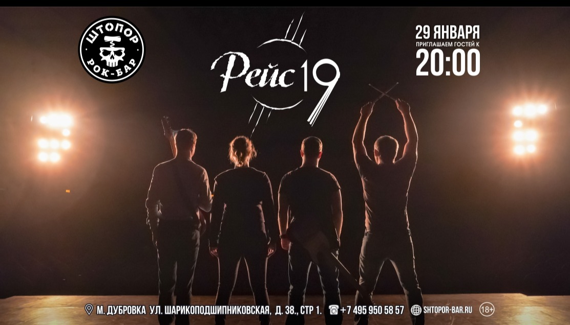 группа РЕЙС 19.