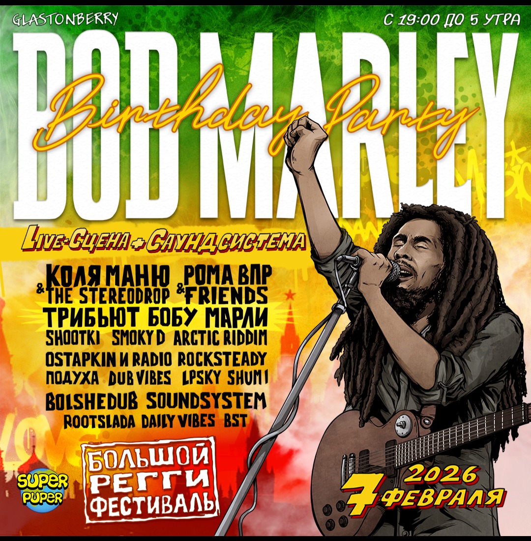 День рождения Боба Марли