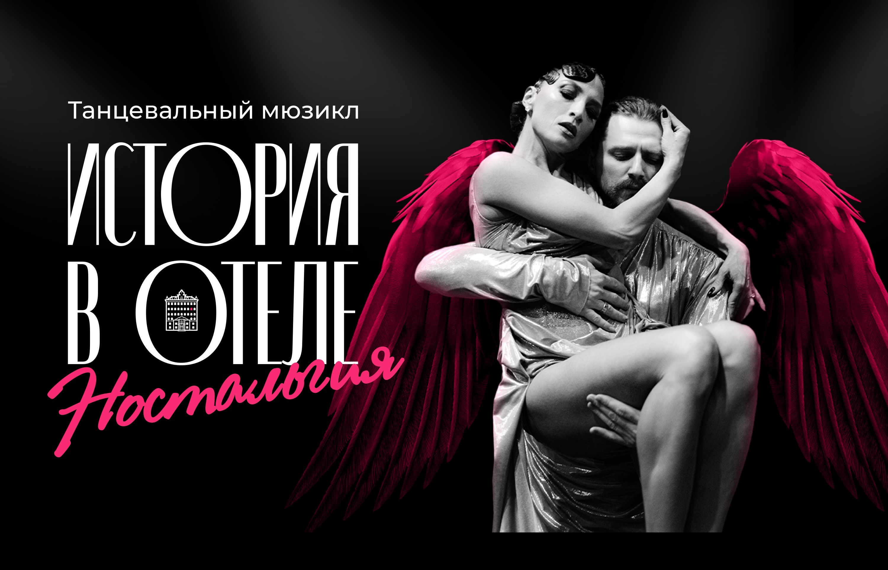 Танцевальный мюзикл "Ностальгия. История в отеле"