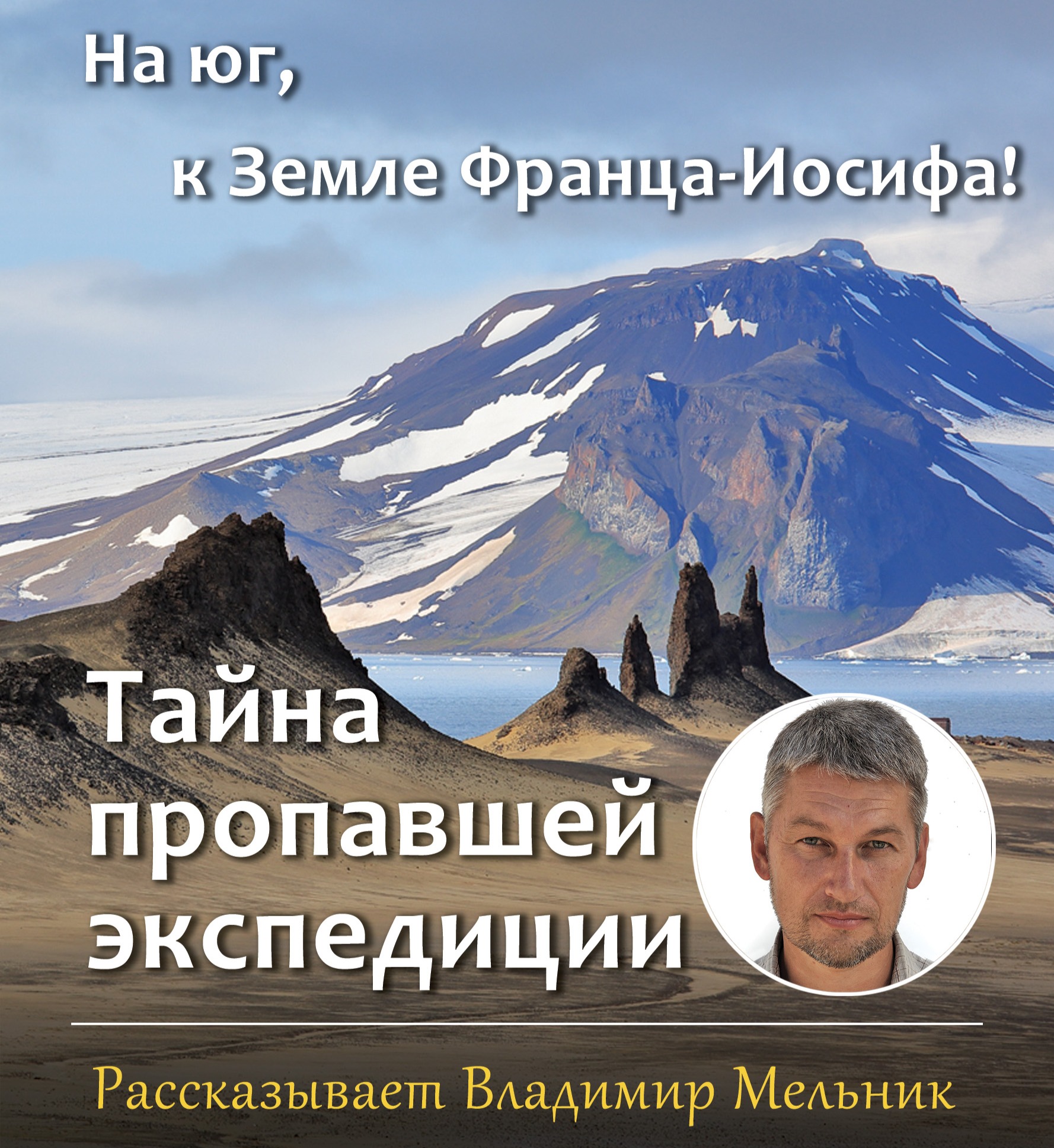 Владимир Мельник «На юг, к Земле Франца-Иосифа»