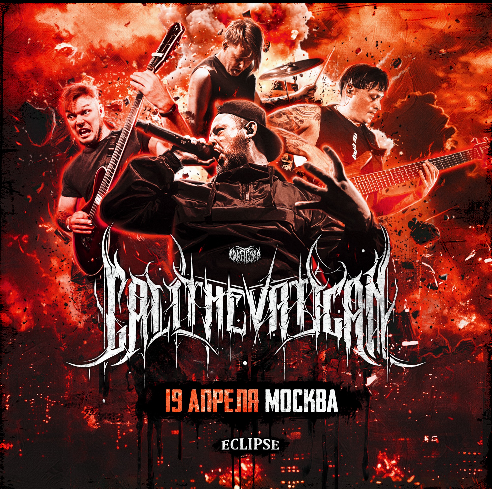 CALL THE VATICAN · 19 апреля · Москва - ECLIPSE