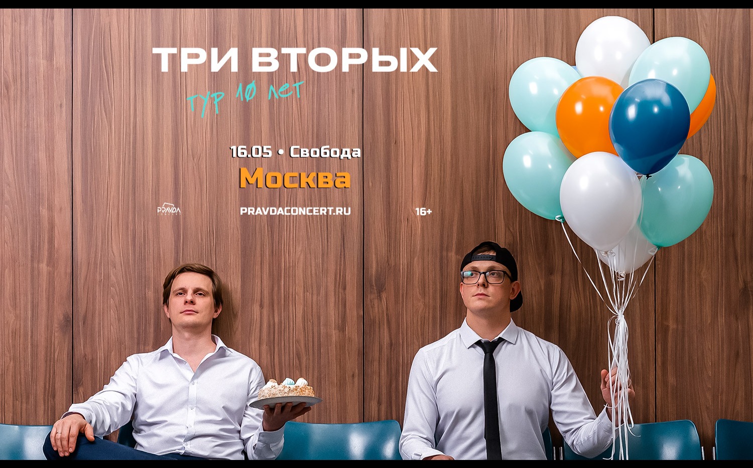 Три Вторых. Тур 10 лет.