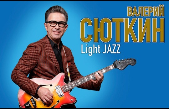 Валерий СЮТКИН & Light jazz