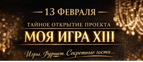 МОЯ ИГРА XIII Открытие