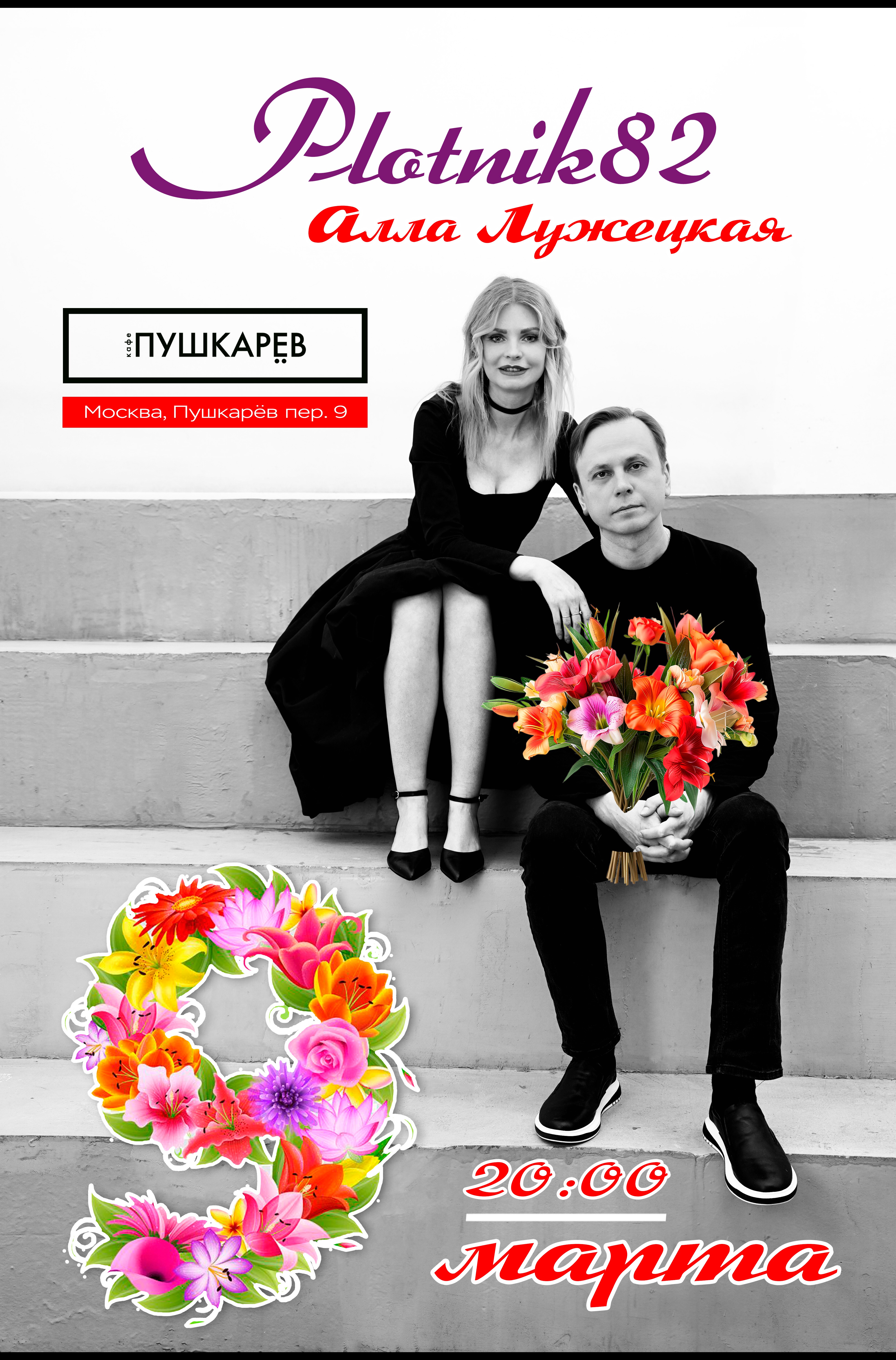 Plotnik82 в Москве / 9 марта 2026