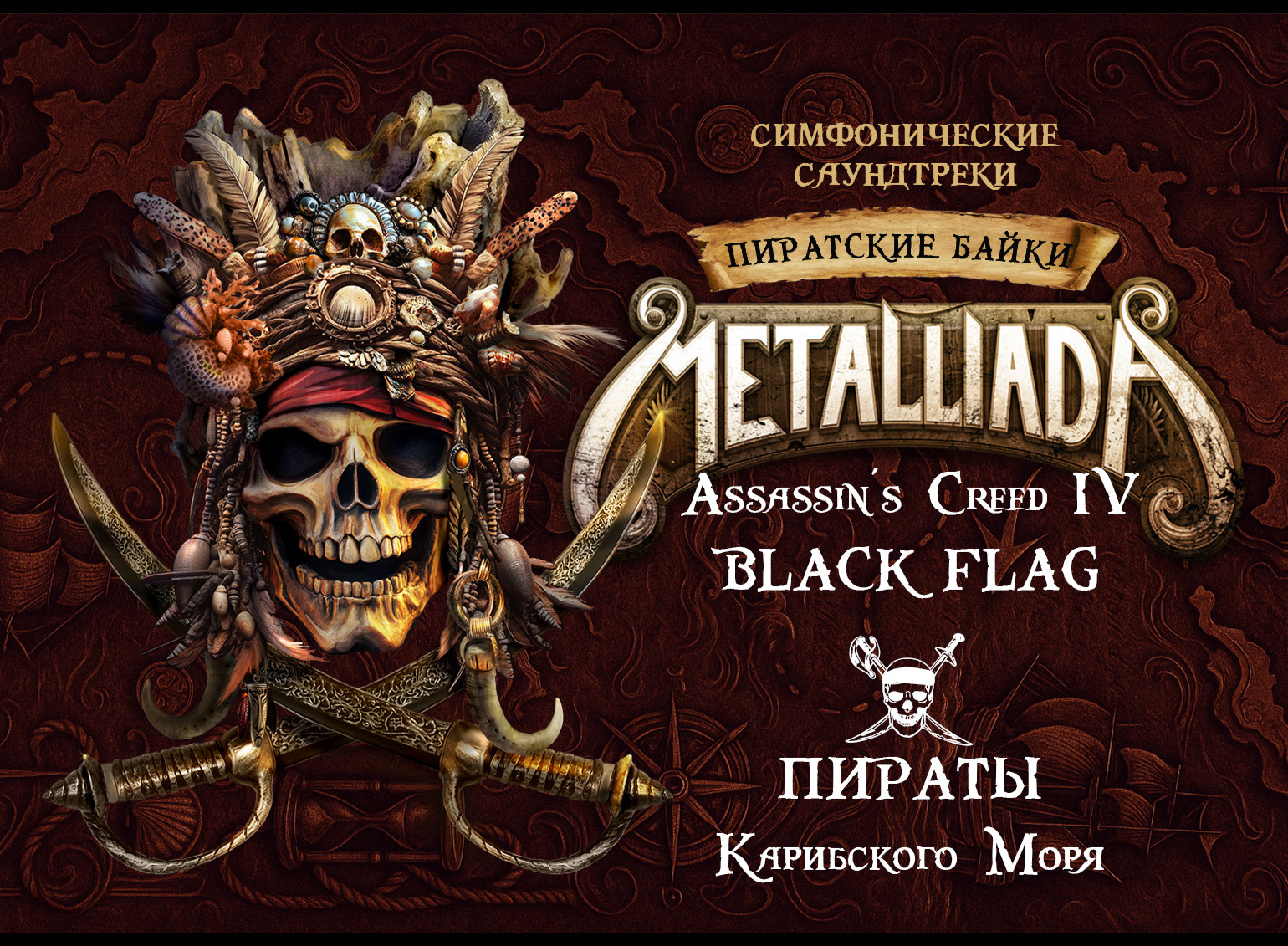 Metalliada: Assasin's Creed & Пираты Карибского Моря. Симфонические саундтреки