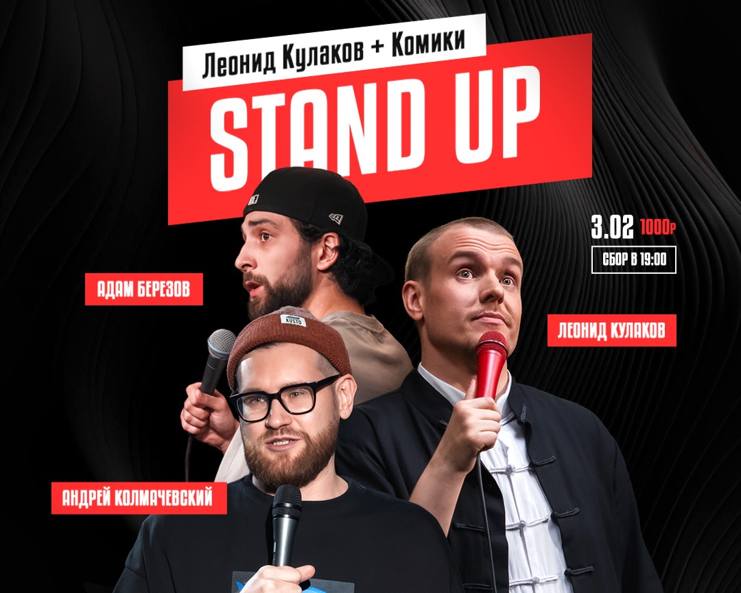 Stand Up Леонид Кулаков и комики