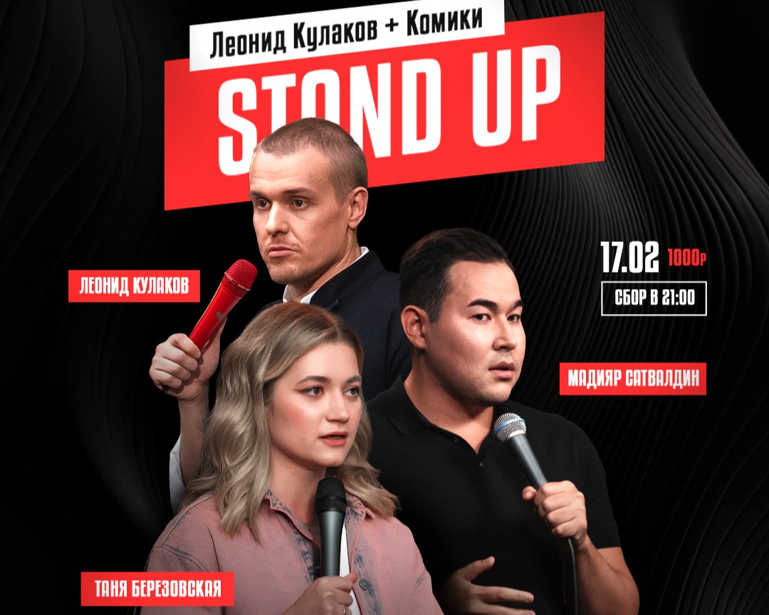 Stand Up Леонид Кулаков и комики