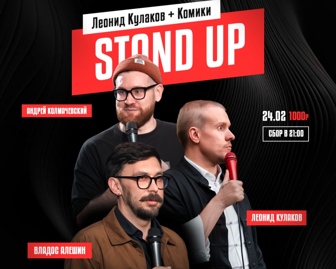 Stand Up Леонид Кулаков и комики
