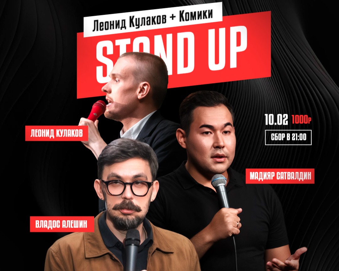 Stand Up Леонид Кулаков и комики