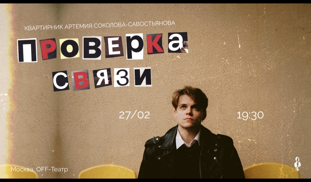 «Проверка связи» — Артемий Соколов-Савостьянов, квартирник