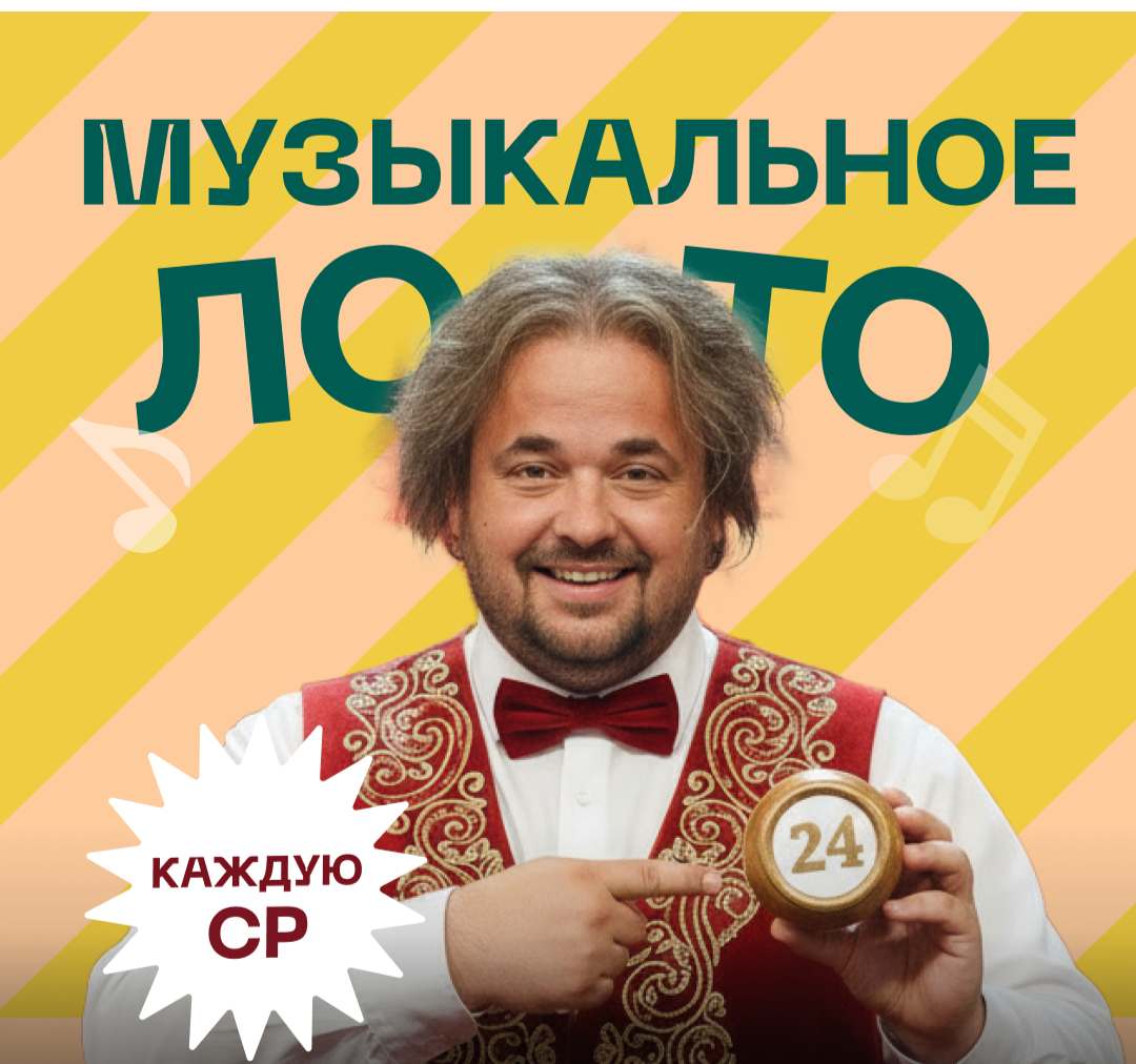 МУЗЫКАЛЬНОЕ ЛОТО у Евгенича на арбате