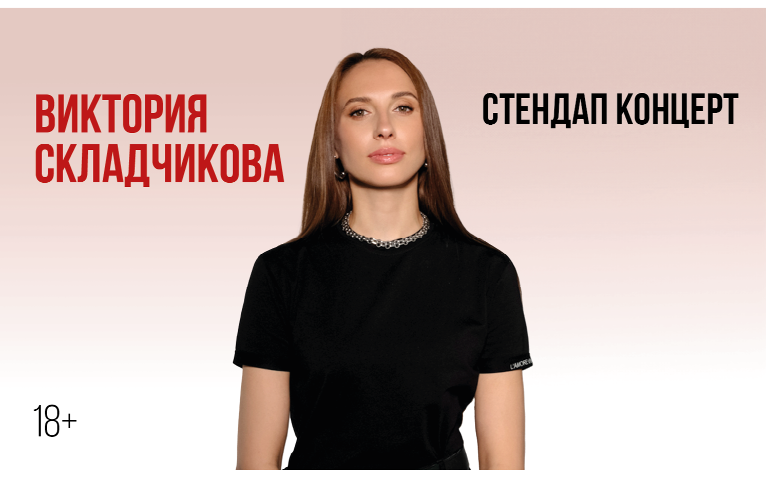 Стендап-концерт Виктории Складчиковой