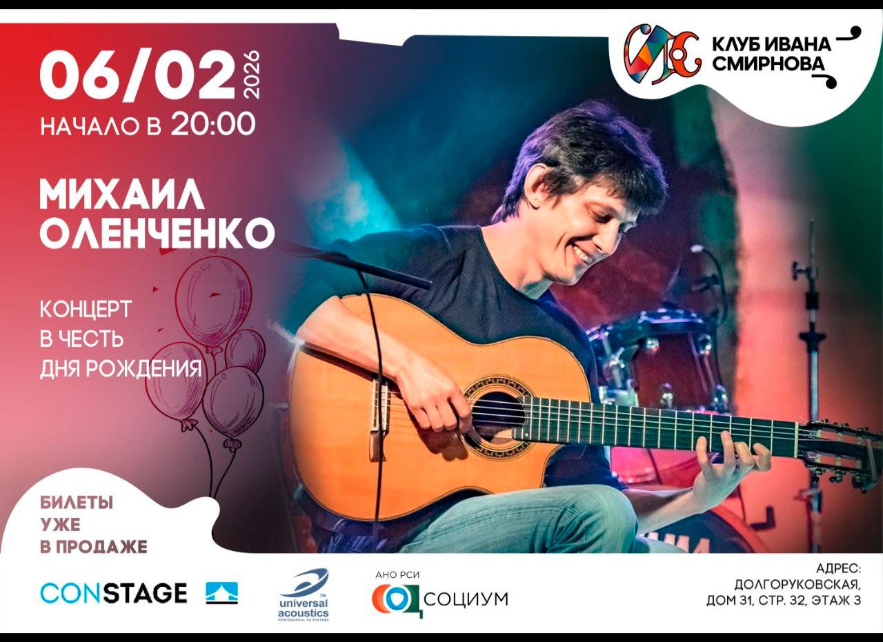 Михаил Оленченко – концерт в день рождения