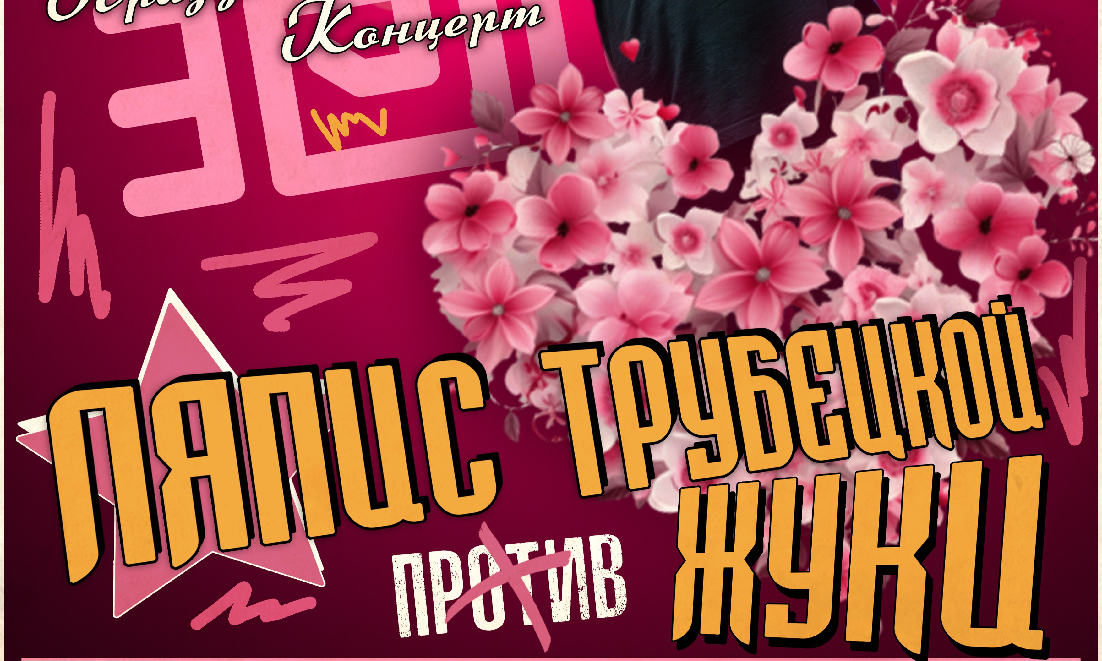 Билеты на "Ляпис Трубецкой против Жуков" трибьют шоу концерт