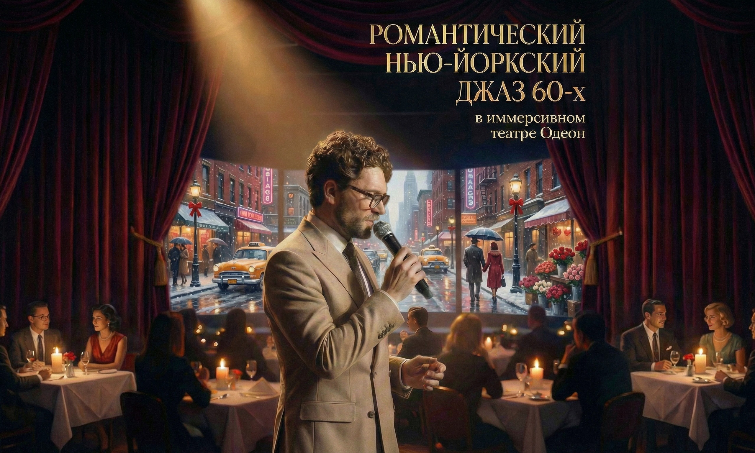 Романтический нью-йоркский джаз 60-х. Впервые в Москве концерт-погружение в эпоху в иммерсивном пространстве Одеон