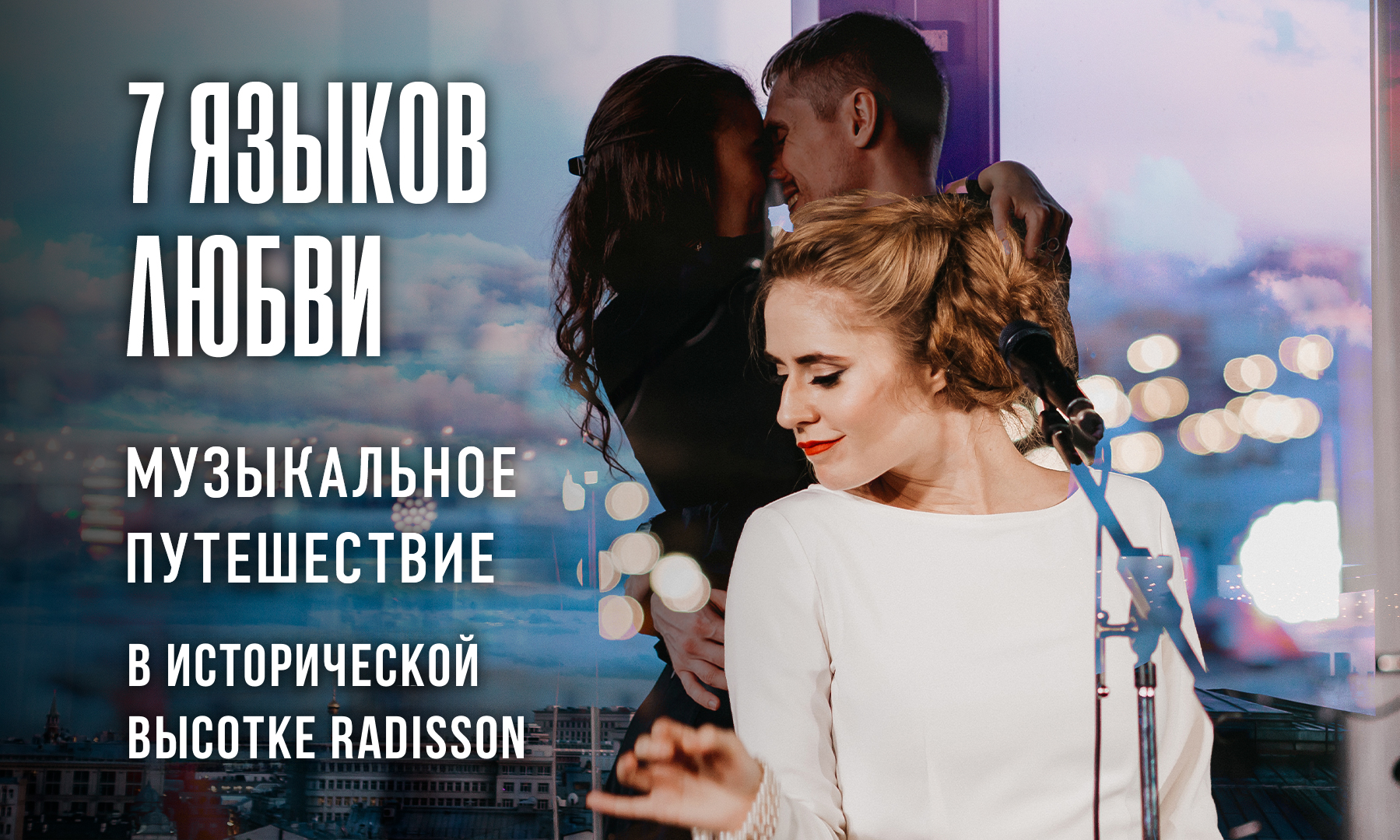 Легендарные песни о любви на 7 языках в исторической сталинской высотке. Вечер для двоих ко Дню всех влюблённых