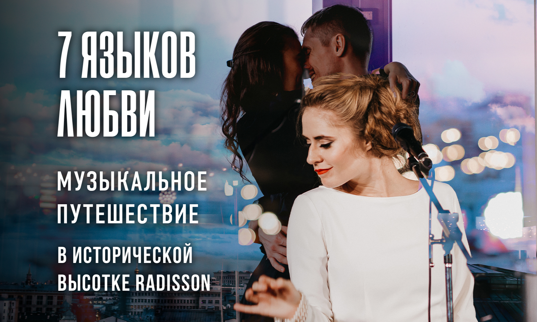 Легендарные песни о любви на 7 языках в исторической сталинской высотке. Вечер для двоих ко Дню всех влюблённых