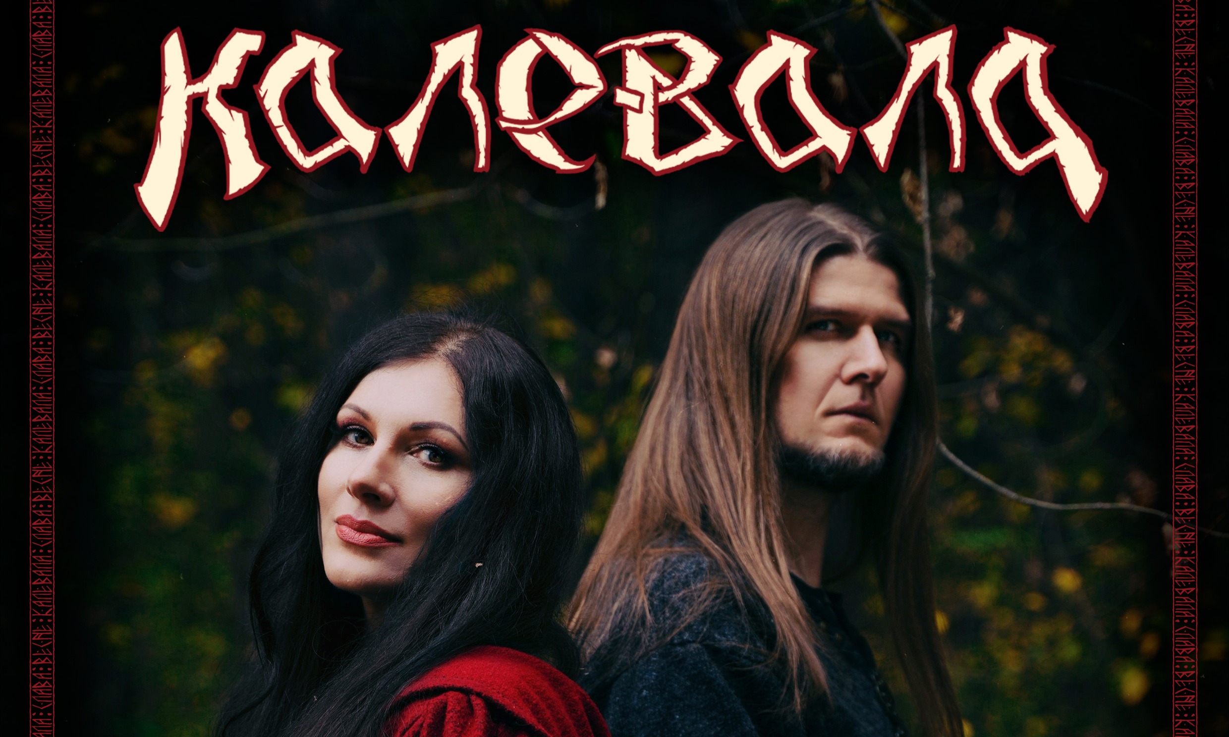 Калевала - Слава Весне!