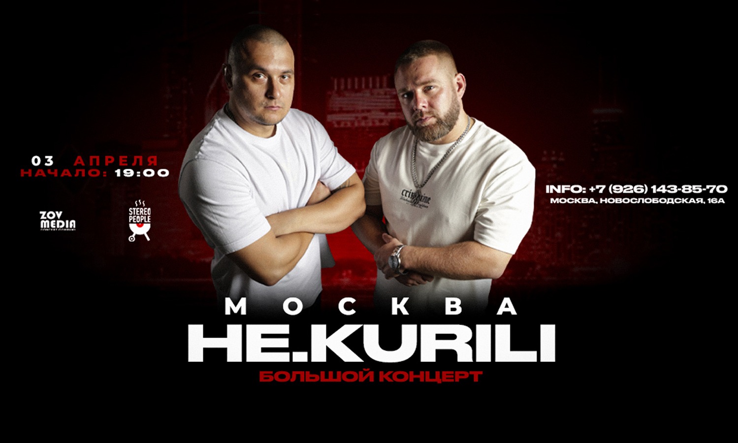 НЕ.KURILI х 3 апреля х Stereo People Москва