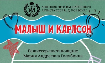 Малыш и Карлсон, который живет на крыше