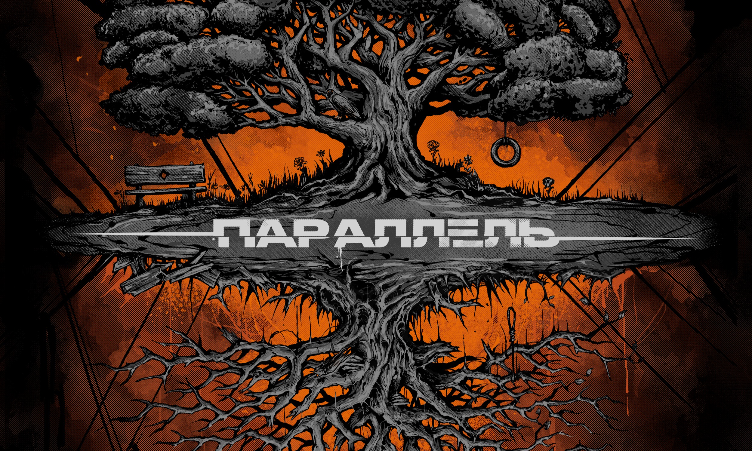 НРАВ - 5 лет соединяем 