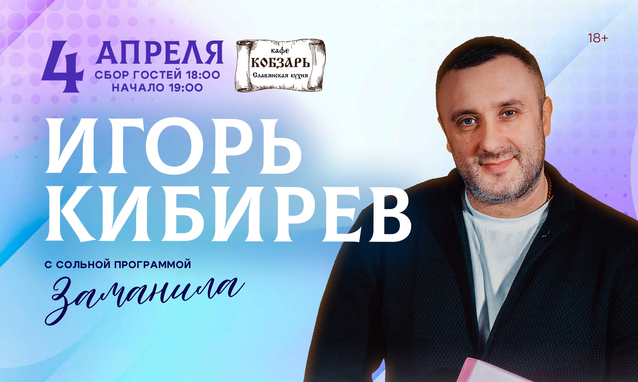 Сольный концерт Игоря Кибирева с программой "Заманила"