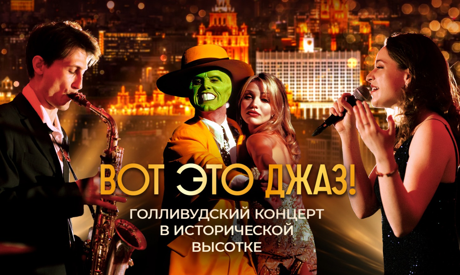 Джаз из культовых голливудских фильмов в сталинской высотке в центре Москвы: «Маска», «Одержимость», «Мулен Руж», «1+1» и другие