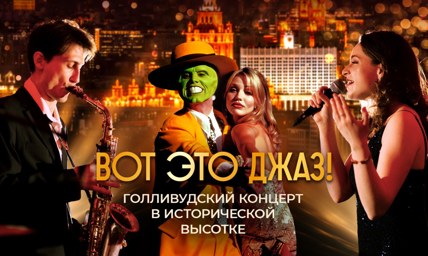 Джаз из культовых голливудских фильмов в сталинской высотке в центре Москвы: «Маска», «Одержимость», «Мулен Руж», «1+1» и другие