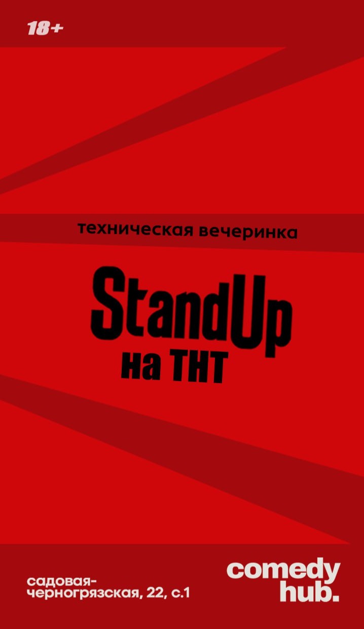 Техническая вечеринка Stand Up на ТНТ