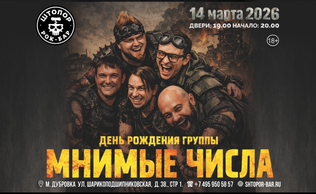 Мнимые Числа - день рождения группы!