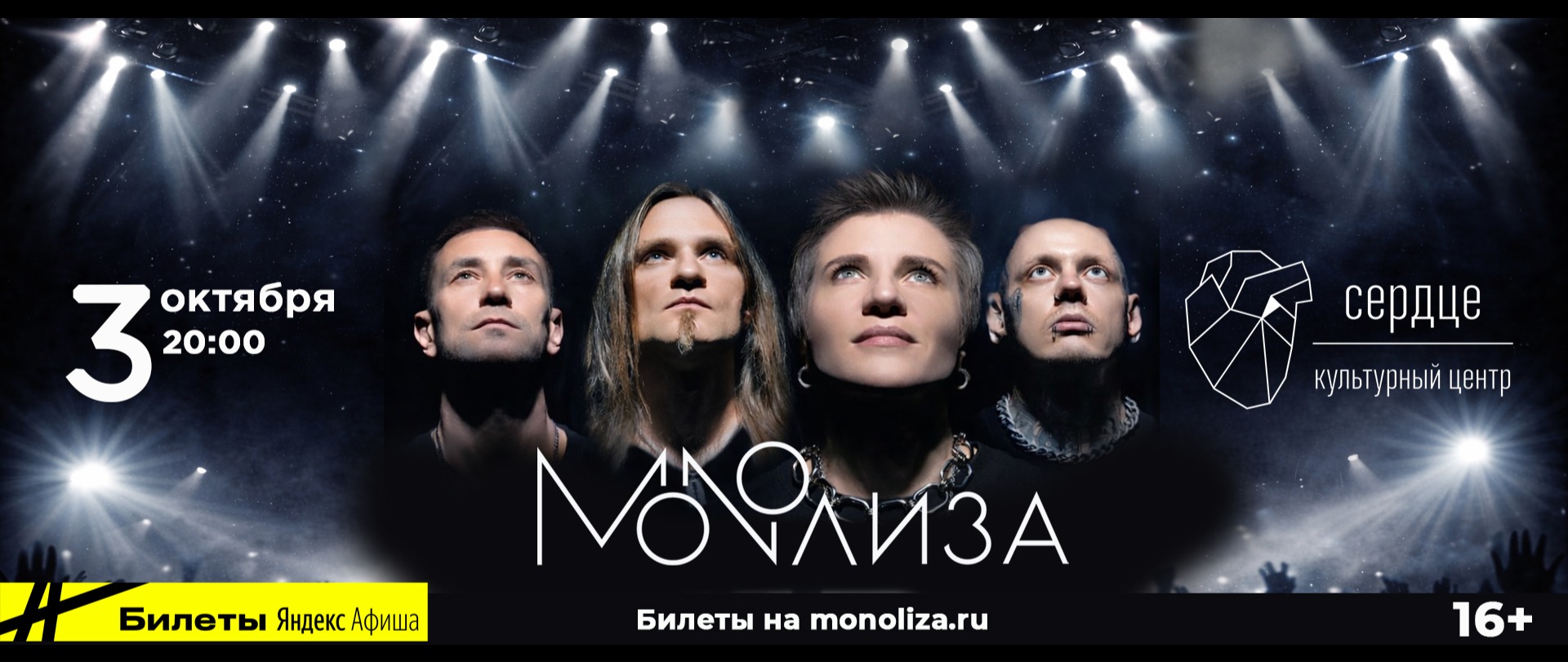 MONOЛИЗА в "Сердце"