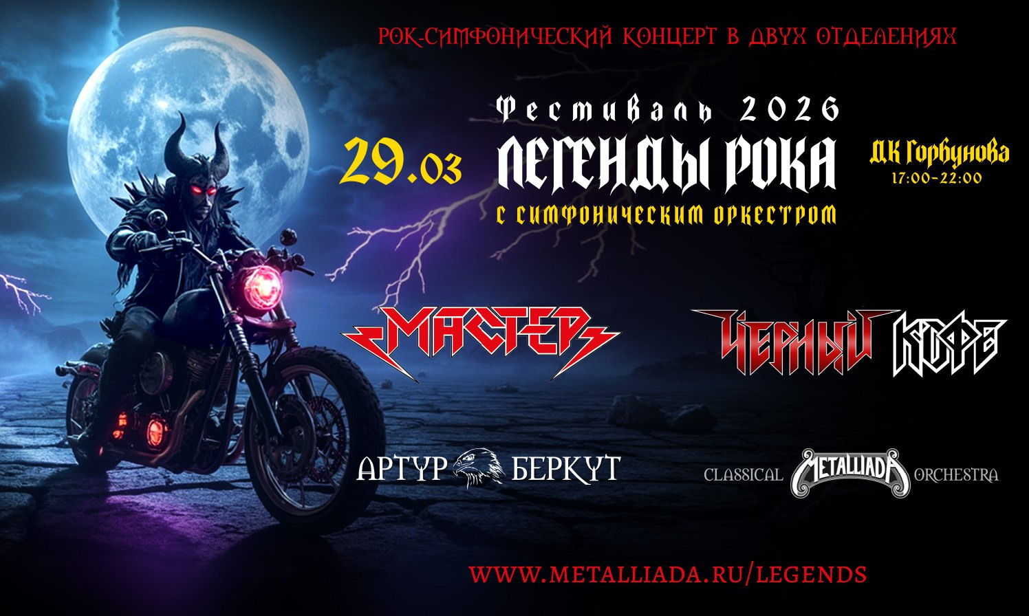 ЛЕГЕНДЫ РОКА с симфоническим оркестром: МАСТЕР, ЧЕРНЫЙ КОФЕ, АРТУР БЕРКУТ