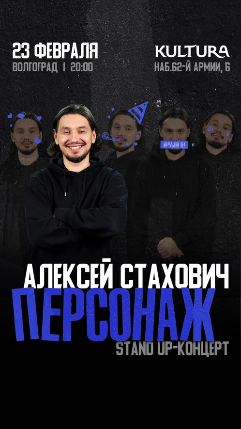 STAND UP | АЛЕКСЕЙ СТАХОВИЧ