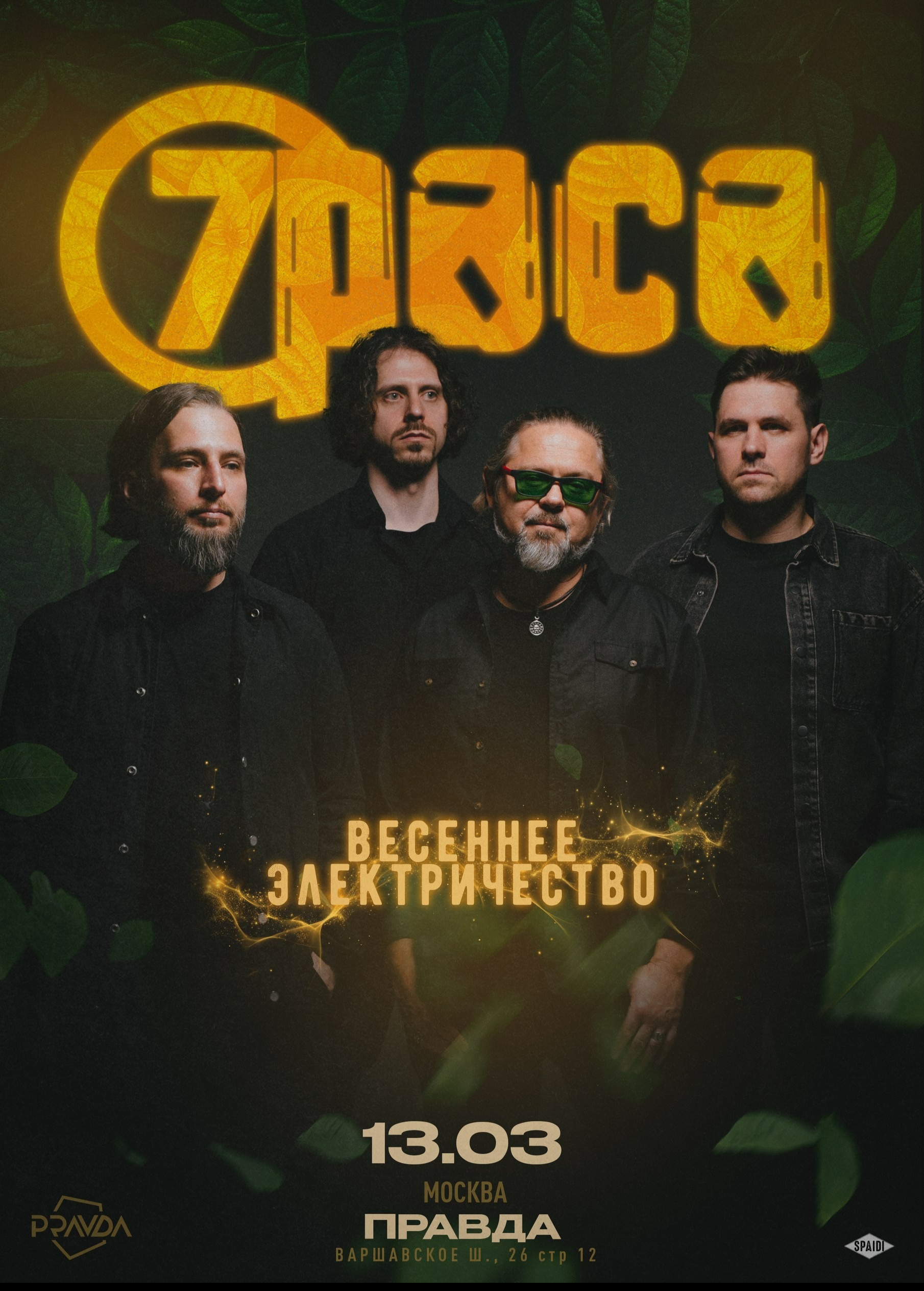 13.03 | 7Раса | Pravda | Москва