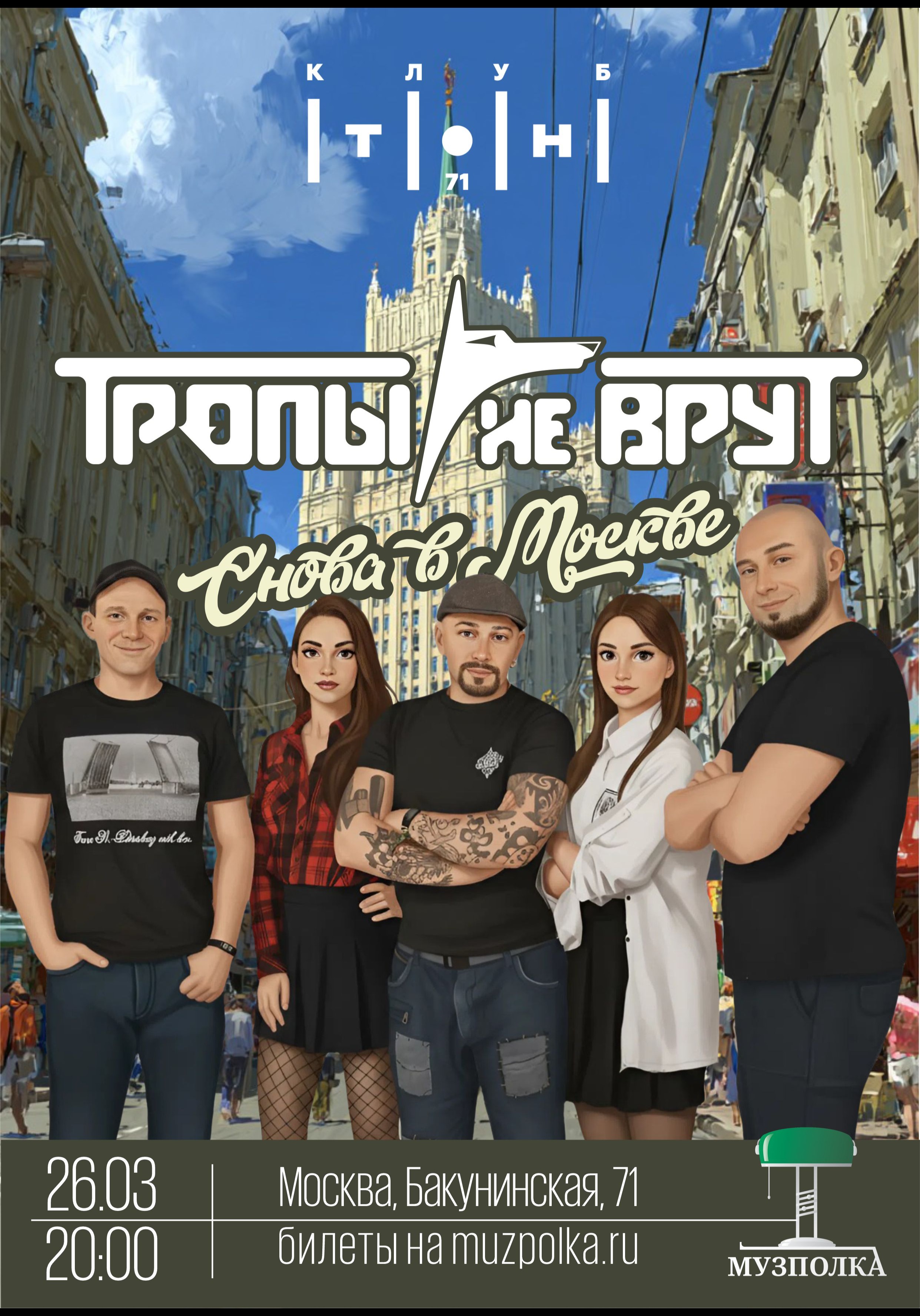 Тропы не врут