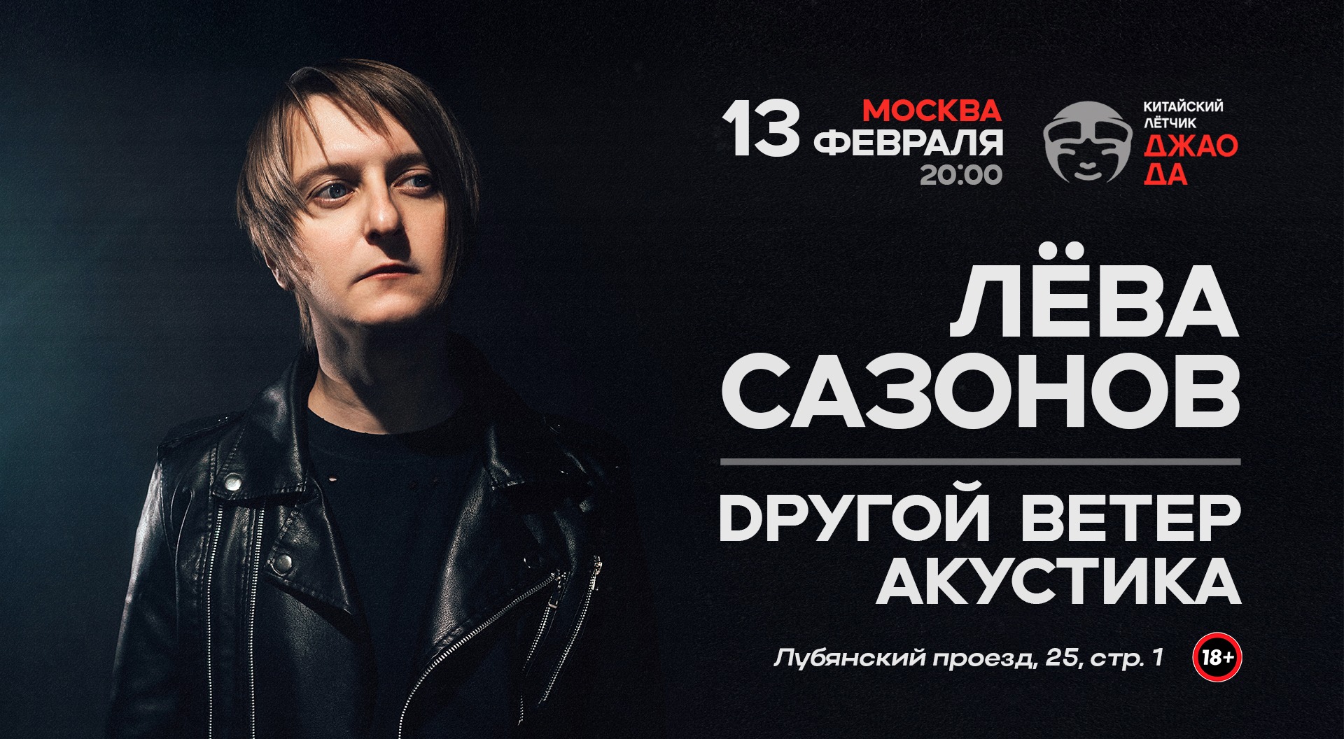 Dругой Ветер / Лёва Сазонов (Акустика) • Москва