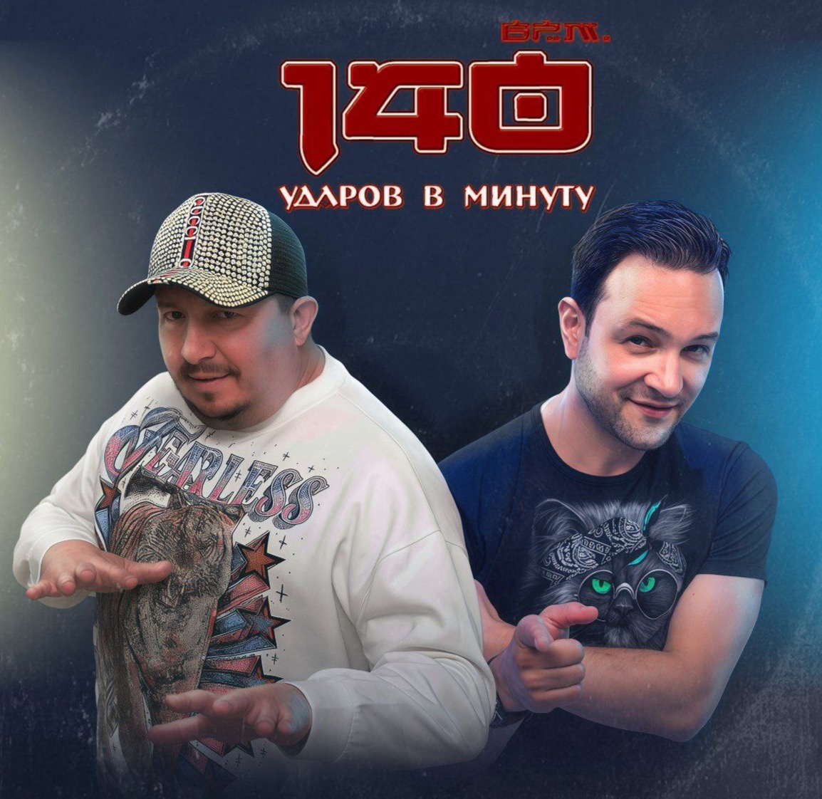 Легендарная диско-группа «140 ударов в минуту».