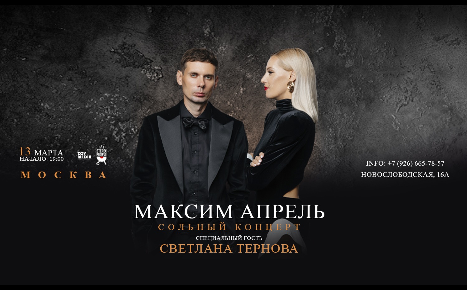 Максим Апрель х 13 марта х StereoPeople Москва