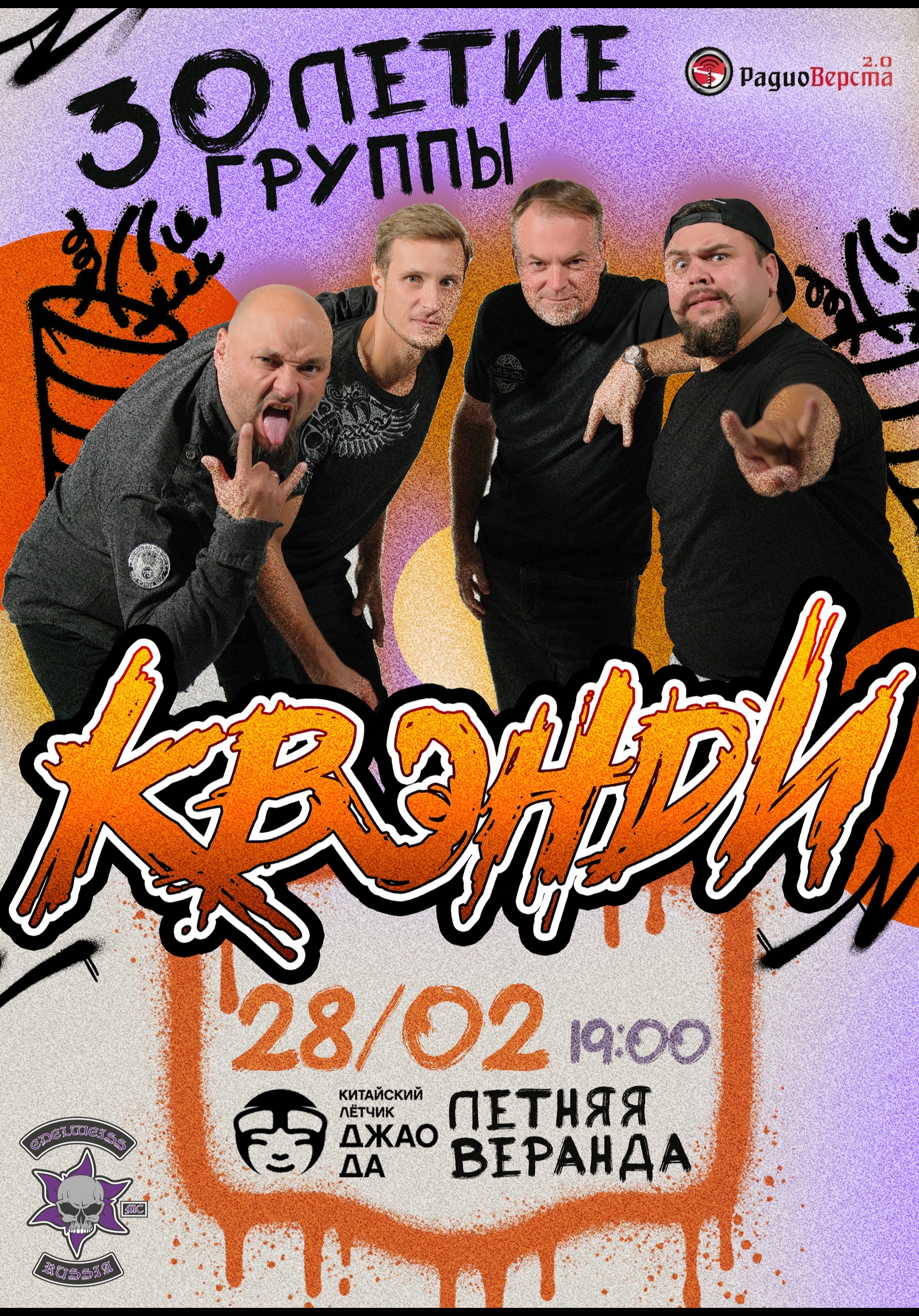 Квэнди | Москва | 30-летие группы