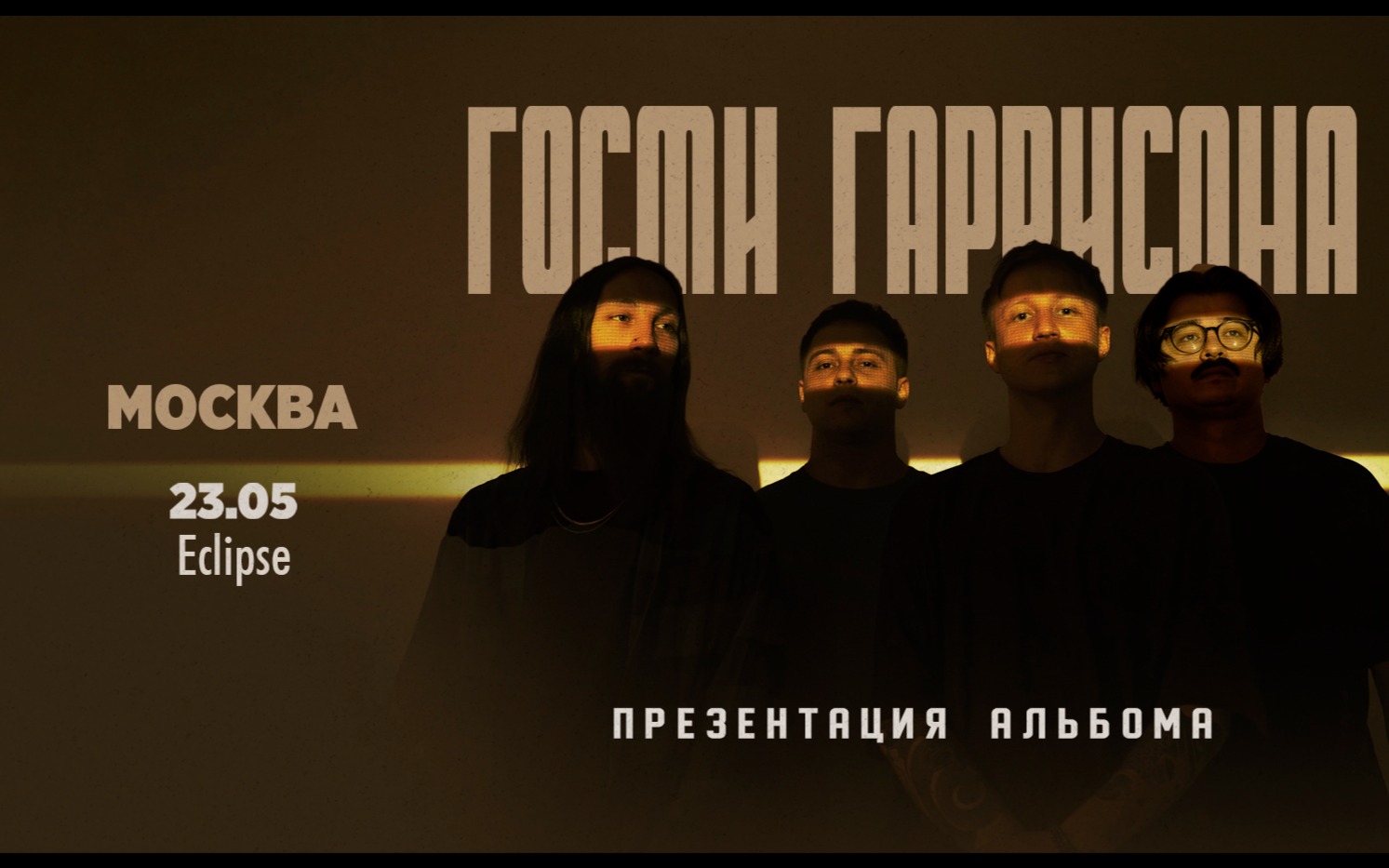 23.05 - Гости Гаррисона - Eclipse (Москва)