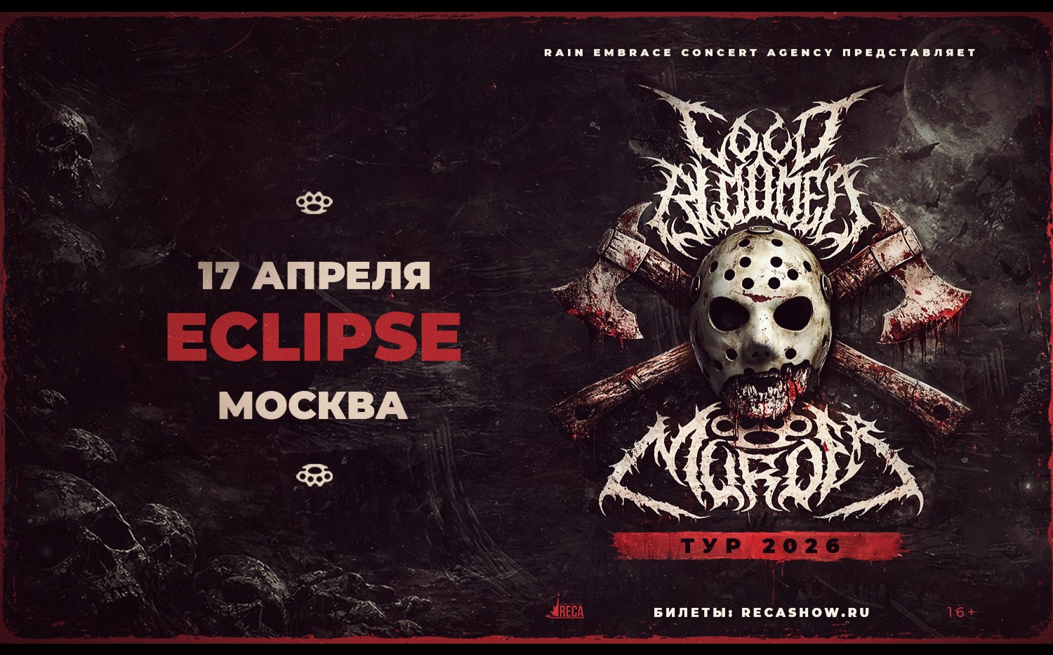 Билеты на 17.04 - Cold Blooded Murder - Eclipse (Москва)