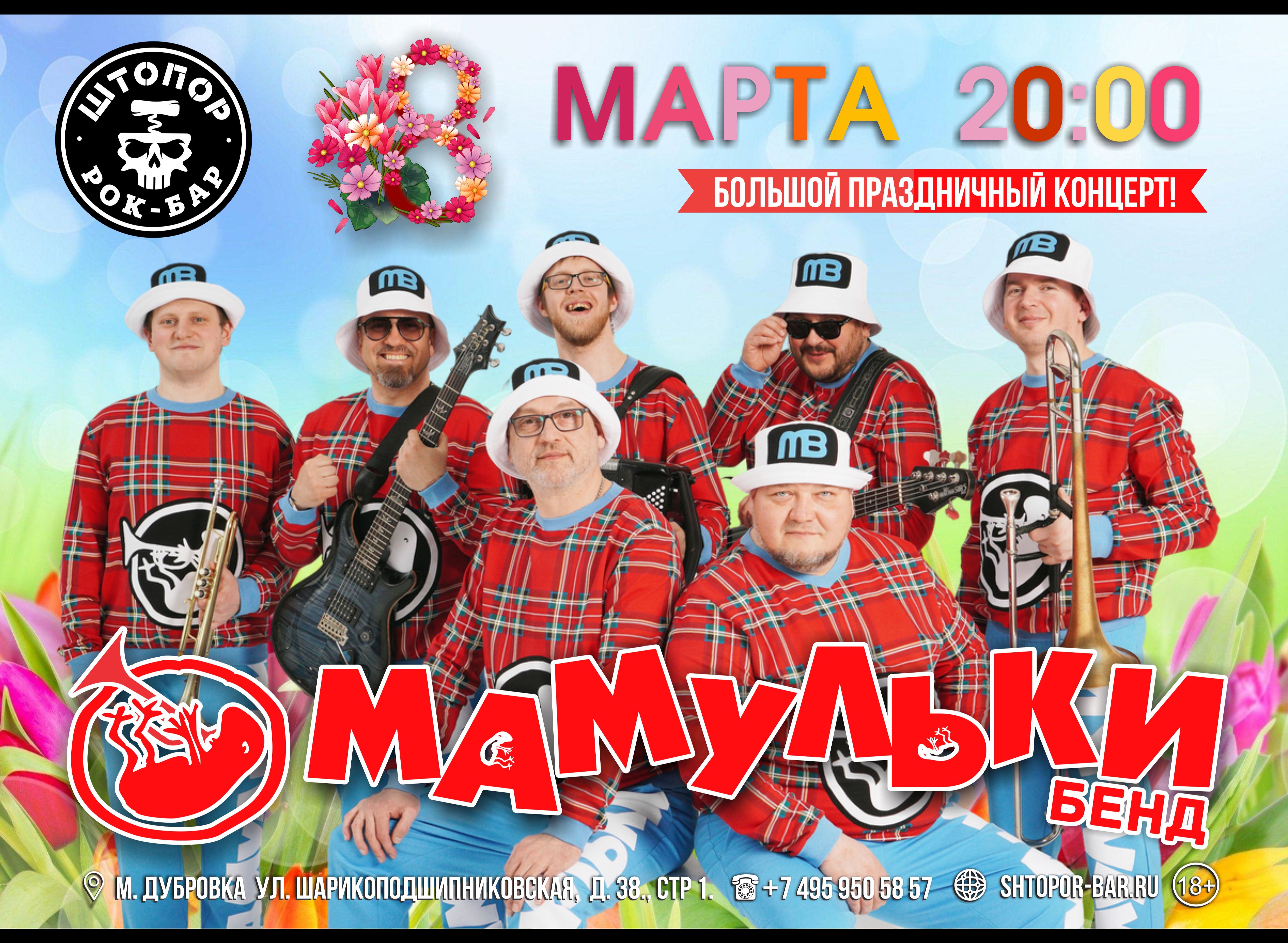 Мамульки Bend - Большой праздничный концерт!