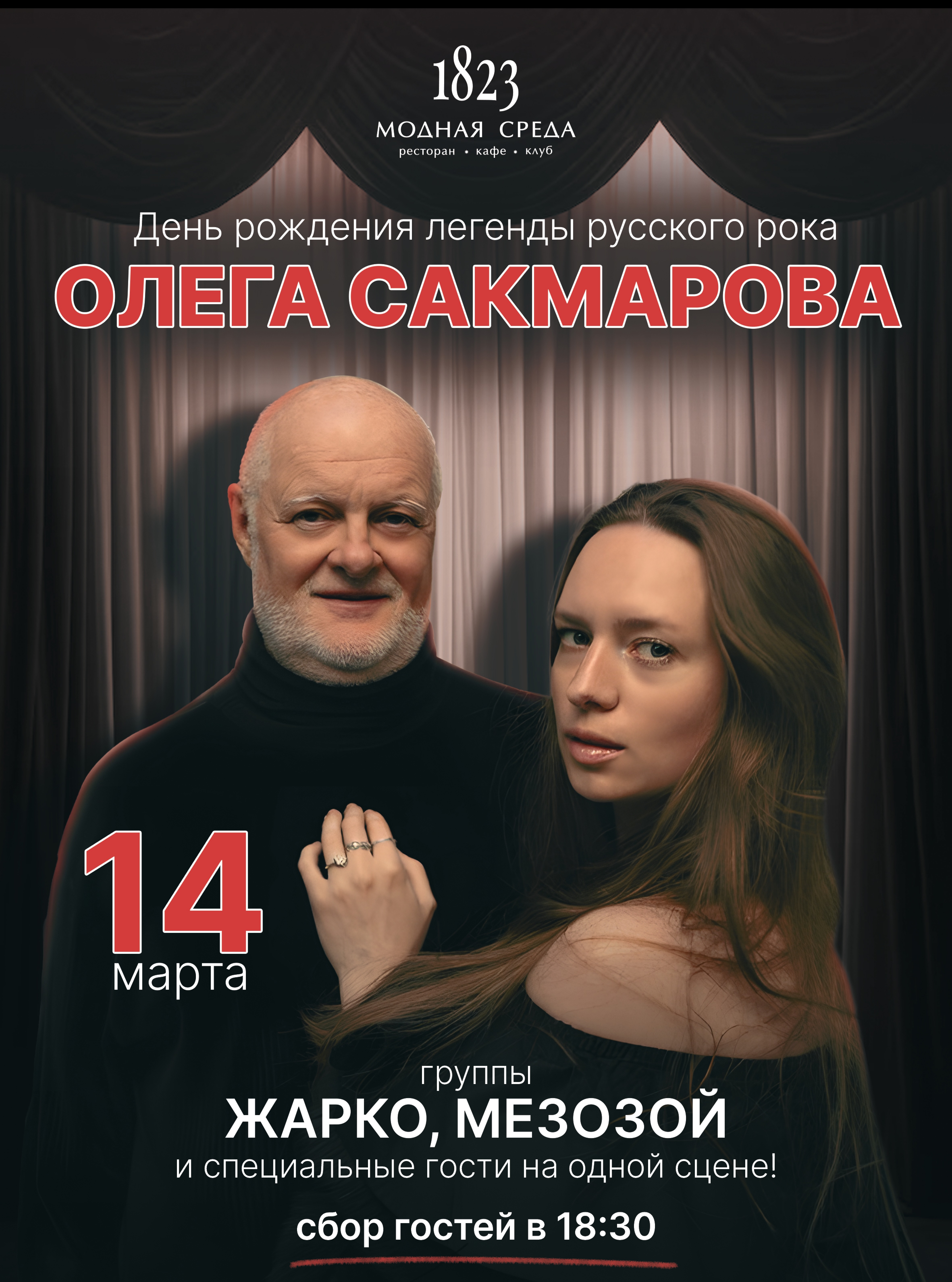 День рожденья легенды русского рока Олега Адольфовича Сакмарова