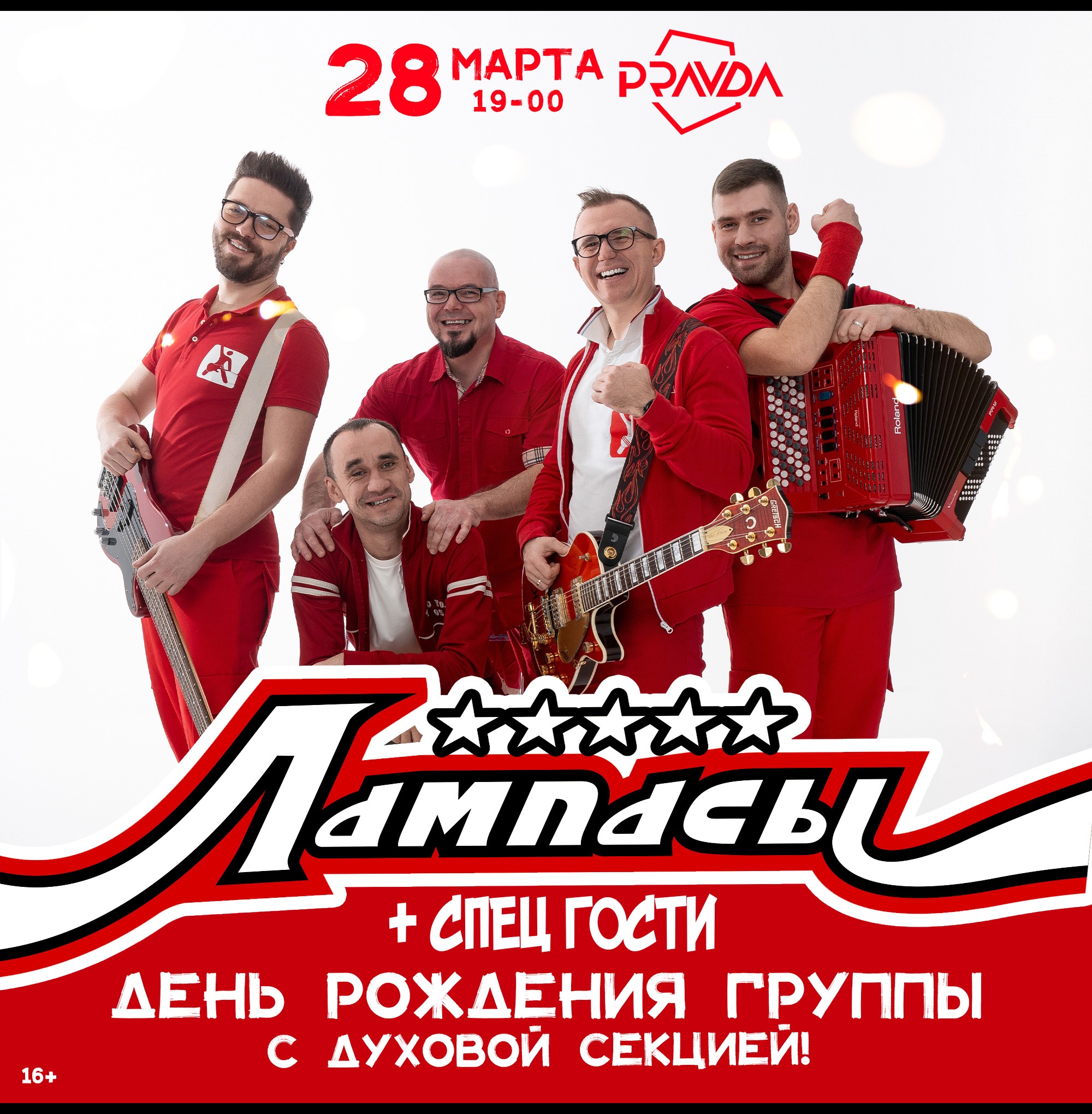 Лампасы - День Рождения!